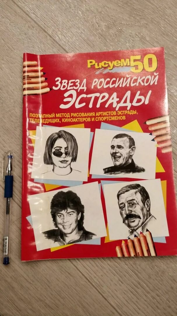 Книга российская эстрада. Рисуем 50 звезд Российской эстрады.