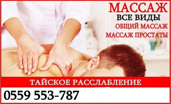 Все виды массажа. Общий массаж. Объявление массаж.