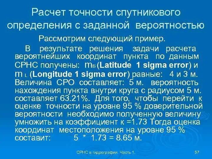 Точность вычислений. Оценка точности спутниковых измерений. факторы влияющие на точность спутниковых измерений. точность спутниковых определений. уравнение результатов спутниковых измерений.