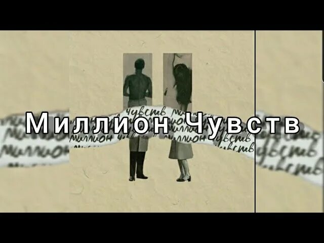 Вацок ты перестал чувствовать песня. Миллион чувств текст. Текст песни миллион чувств. Миллион чувств BADCURT текст. Текст песни милион чувств.