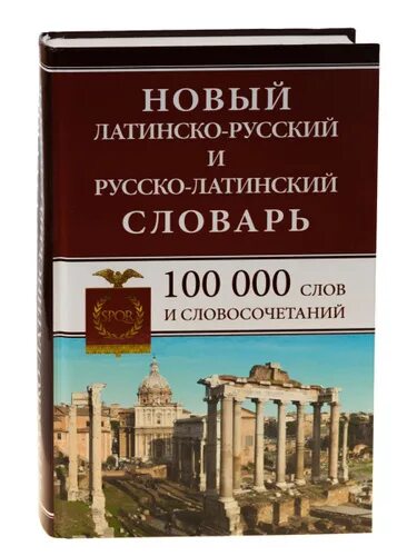 3 000 000 словами. Латинский словарь. Русско латинский словарь. Руссколатинкий словарь. Латино русский словарь.