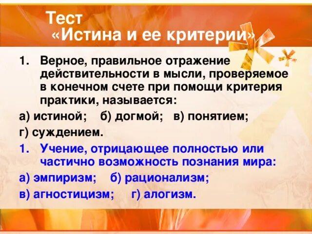 Верное правильное отражение действительности в мысли. Практика в истине Обществознание.