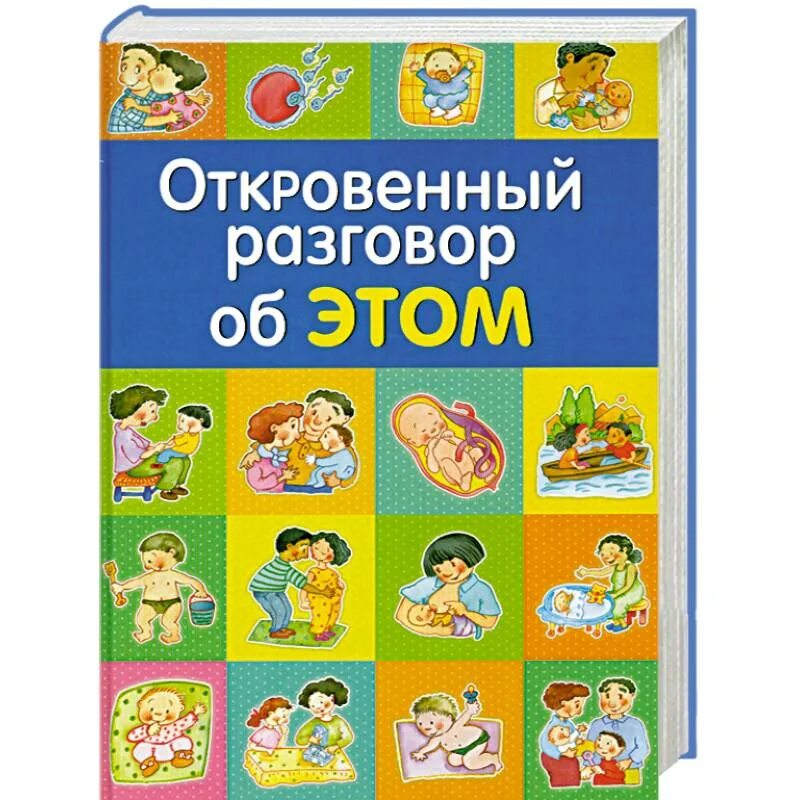 Диалог книга купить. Разговор об этом книга для детей. Книга разговор об этом. Разговор об этом. Откровенно об этом книга для детей.