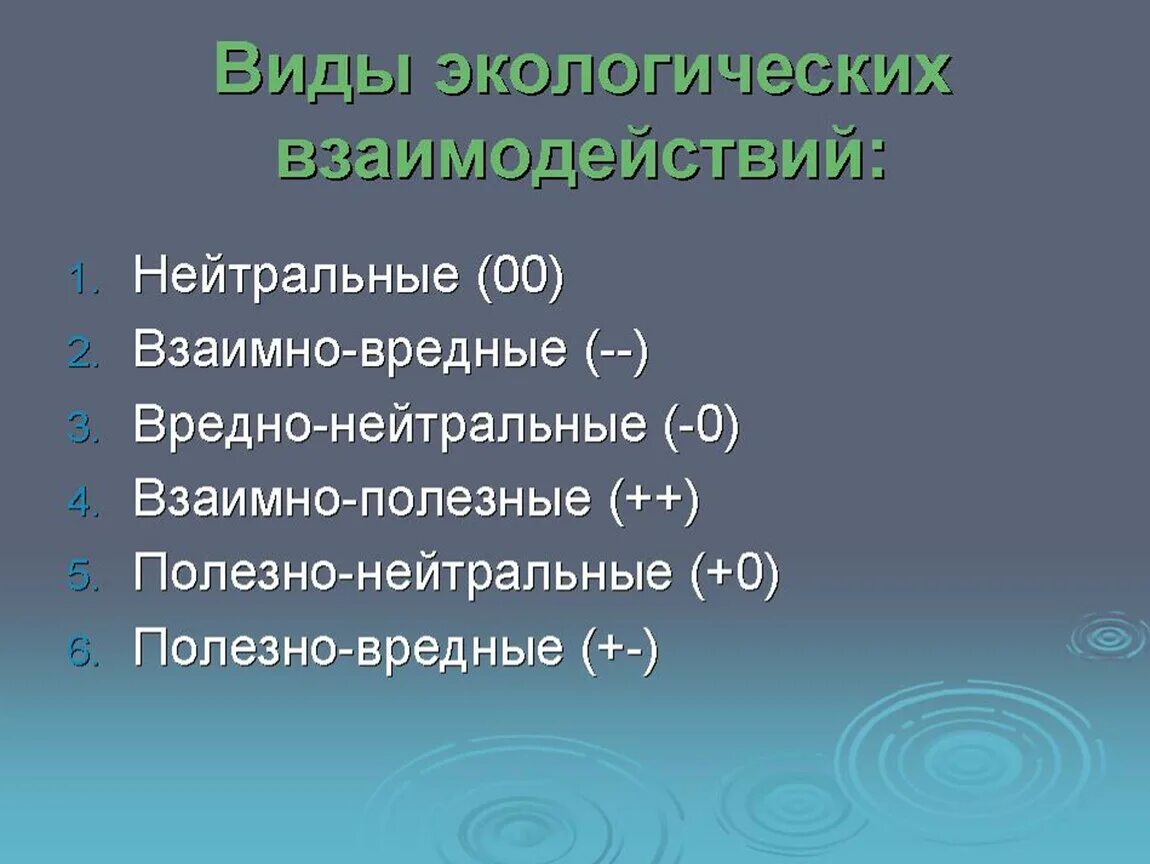 Типы взаимодействий разных видов. Виды экологических взаимодействий. экологические взаимоотношения. нейтральные экологические взаимодействия. виды отношений в экологии.