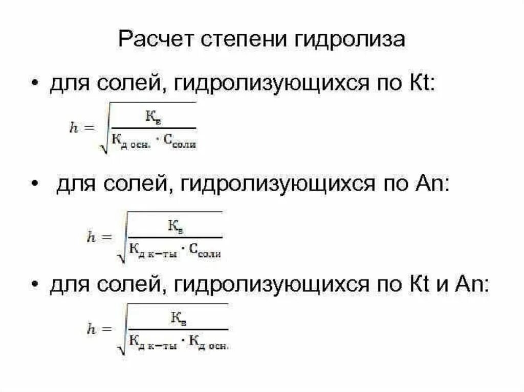 Гидролиз зависит от. Формула для расчета степени гидролиза. Расчет константы гидролиза степени гидролиза и РН. Как вычислить степень гидролиза соли. Степень гидролиза формула через константу гидролиза.