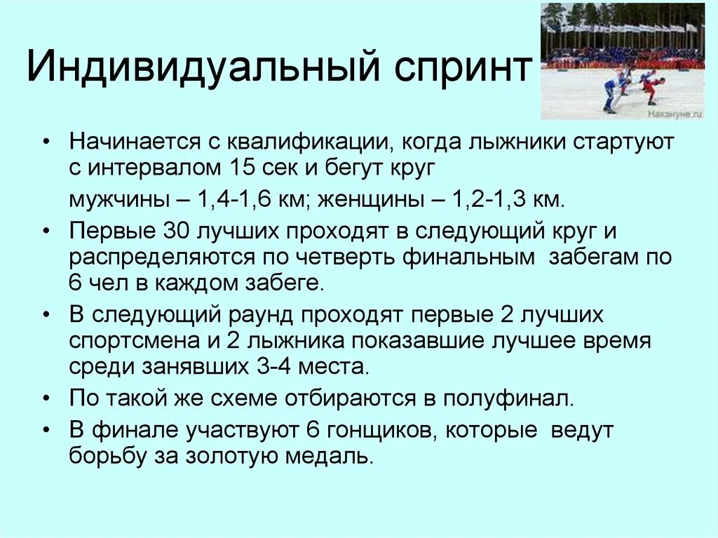 Разновидности спринта слайд. Спринт квалификация. Спринт правила соревнований.