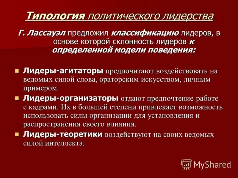 Психология политического лидерства. Стили политического лидерс ва. Феномен лидерства. Психология и политология. Природа и феномен лидерства.