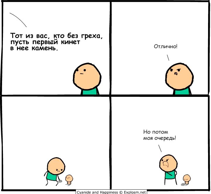 кто сам без греха пусть 1. пусть кинет в меня камень тот. пусть первый бросит камень. кто без греха. кто не без греха пусть первый.