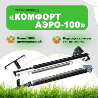 Термопривод для теплицы 100