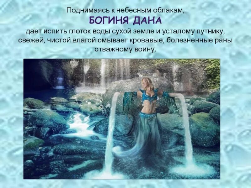 Славянская богиня воды. Богиня воды у славян. Река мать вод