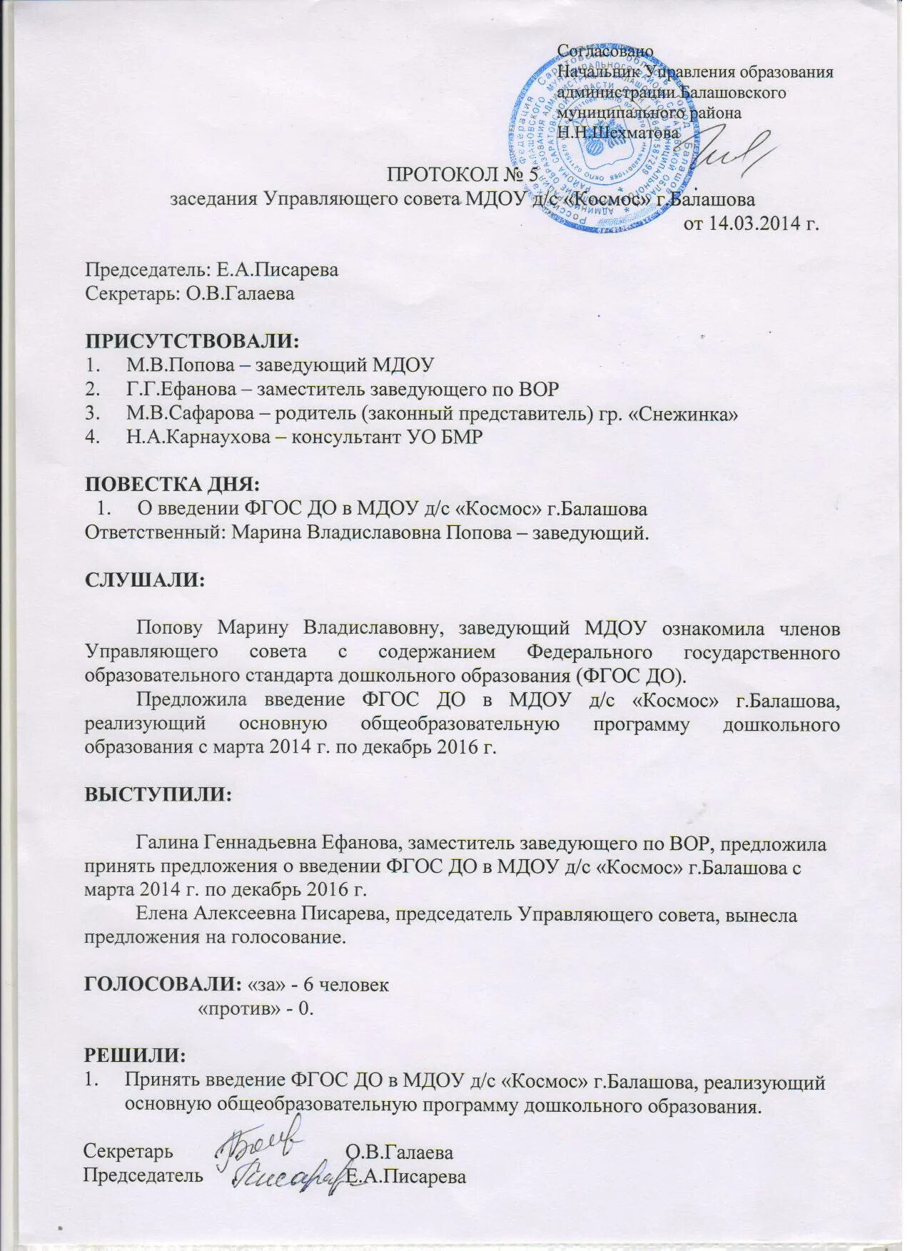 Протокол заседания управляющего совета школы. Выписка из решения управляющего совета школы. Протокол заседания управляющего совета. Протокол заседания управляющего совета школы. Протокол заседания педагогического совета образец.