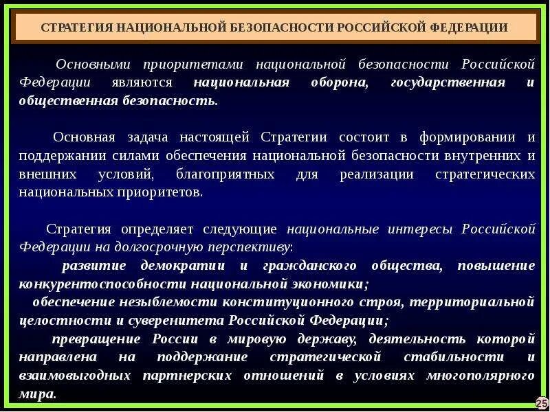 Стратегия национальной безопасности Российской Федерации. Общая характеристика национальной безопасности. Содержание и обеспечение национальной безопасности РФ. Стратегия обеспечения национальной безопасности. Основные приоритеты рф