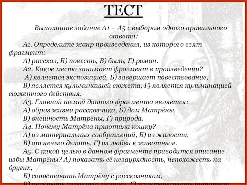 Тест по литературе матренин двор. Тест по рассказу Матренин двор. Определите Жанр произведения. Солженицын Матренин двор. Матренин двор тест с ответами.