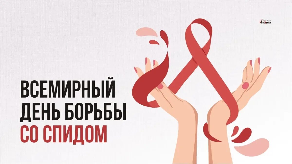 Картинки 1 декабря день борьбы со спидом. День борьбы со СПИДОМ открытка. Открытки Всемирный день СПИДА. Празднование Всемирного дня борьбы со СПИДОМ. 1 Декабря день борьбы со СПИДОМ открытки.