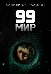 99 мир