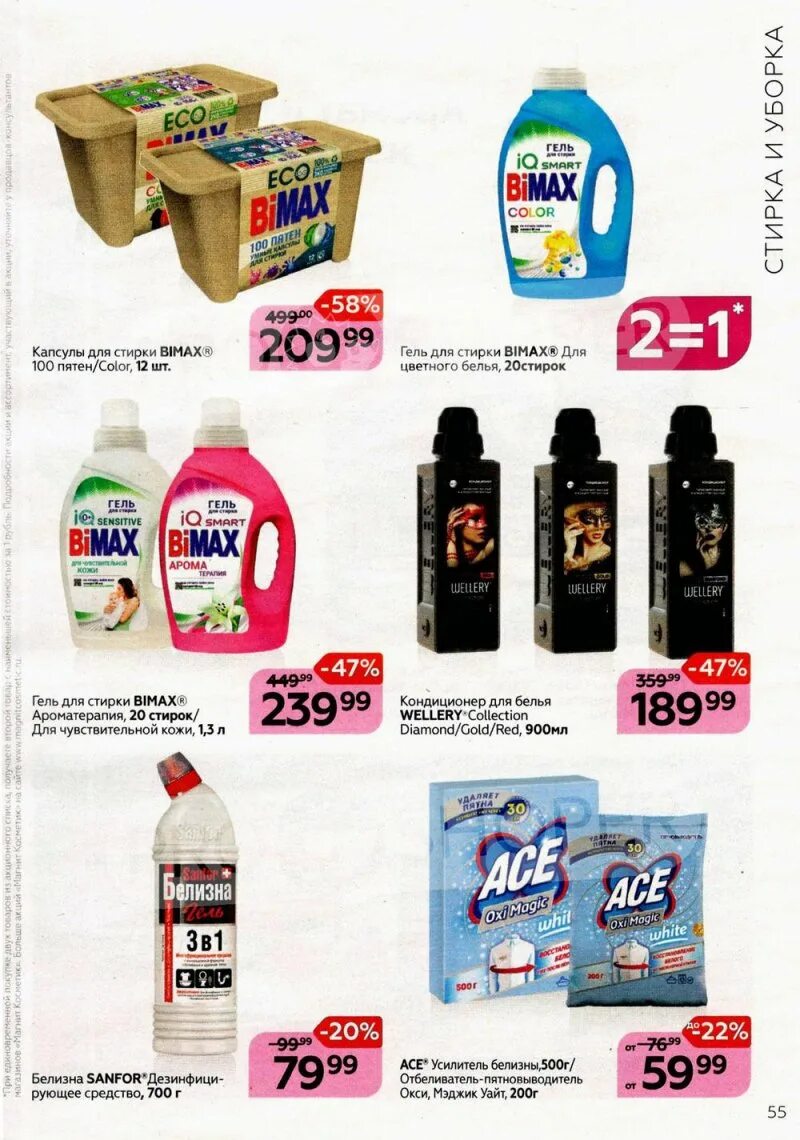 CATALOG OF ACTIONS "MAGNIT COSMETICS" - CATALOG from 3 to 30 May 2023 2023 Скидк