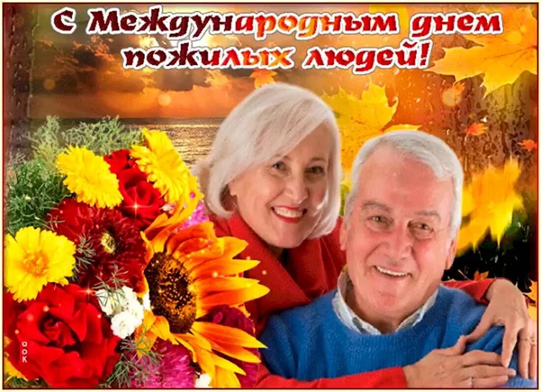Открытка ко дню престарелых. День добра и уважения. Открытки пожилым. Веселые пожилые люди. День пожилых людей.