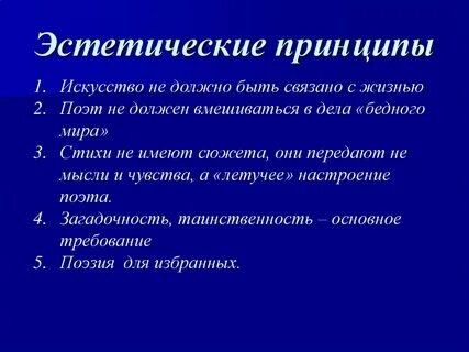 Эстетические принципы произведения