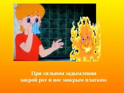 Закрой пожар