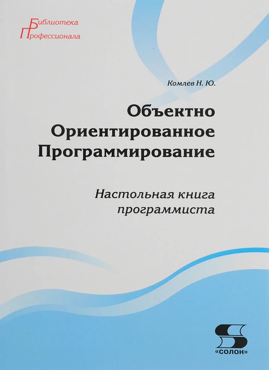 Объектно ориентированное обучение. Объектно-ориентированное программирование книги. книги для программистов. книга объектно-ориентированное проектирование. настольная книга компьютерщика.