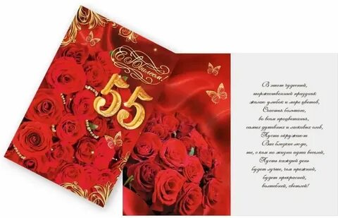 С юбилеем 55 женщине коллеге открытку
