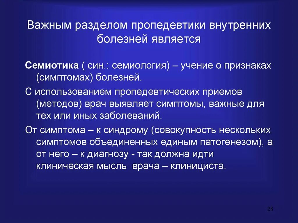 Семиотики внутренних заболеваний. Предмет и задачи пропедевтики внутренних болезней. Предмет изучения пропедевтики внутренних болезней. Пропедевтика внутренних болезней. Основные задачи пропедевтики внутренних болезней.