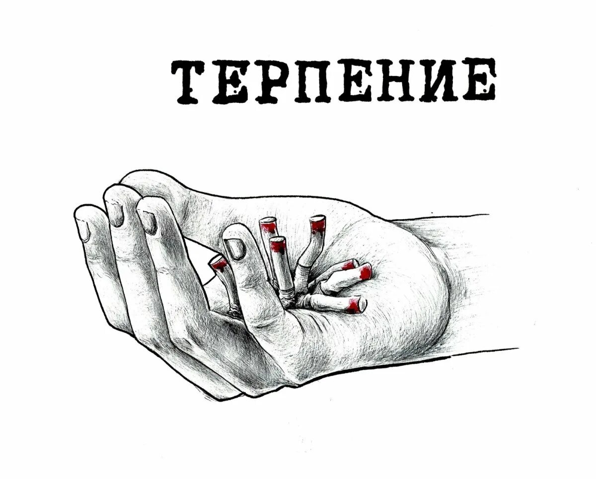 Открытка терпения. Терпение белый. Терпение и спокойствие. Спокойный человек. Терпение мудрость.