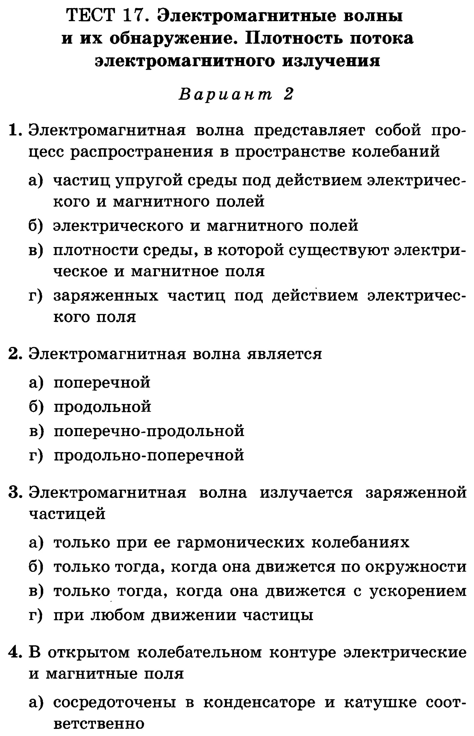 Физика 9 класс тест электромагнитное поле. Тест 9 электромагнитное поле 9 класс физика. Тест 26 электромагнитное поле электромагнитные волны 9 класс. Тест по физике 9 класс электромагнитные волны. Электромагнитные волны тест 2 варианта