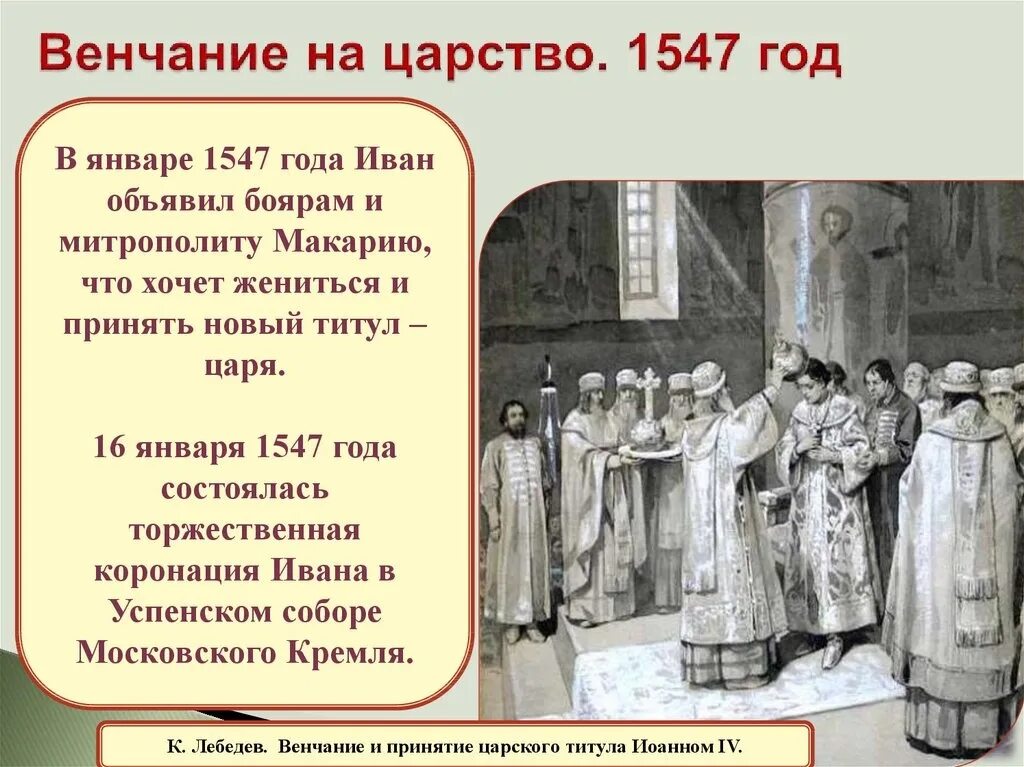 Венчание на царство ивана грозного происходило в. Венчание на царство Ивана Грозного. 1547 Венчание Ивана Грозного на царство. 1547 Год венчание на царство Ивана 4. 1547 Венчание Ивана Грозного.