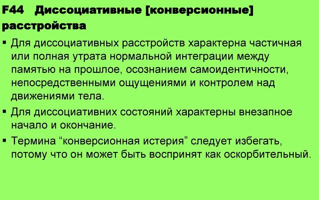 Диссоциативные расстройства психиатрия. Диссоциативные конверсионные расстройства. Диссоциативные (истерические) расстройства. Синдромы истерических диссоциативных расстройств. Апфс расстройство