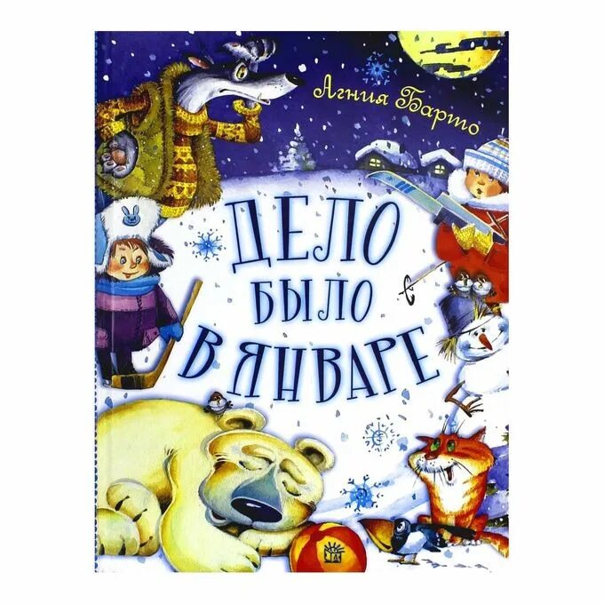 Стихотворение дело было в январе стояла. Дело было в январе книга. барто дело было в январе. агния барто дело было в январе книга. стих агния барто дело было в январе.
