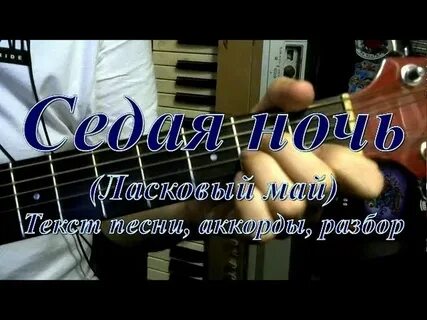 Слова песни седая ночь ласковый май