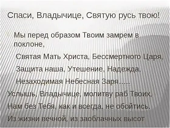 Пищевая ценность супов. Спаси Владычице Святую Русь Спаси. Спаси Владычице Святую Русь твою текст. Спаси Руси. За святую русь текст