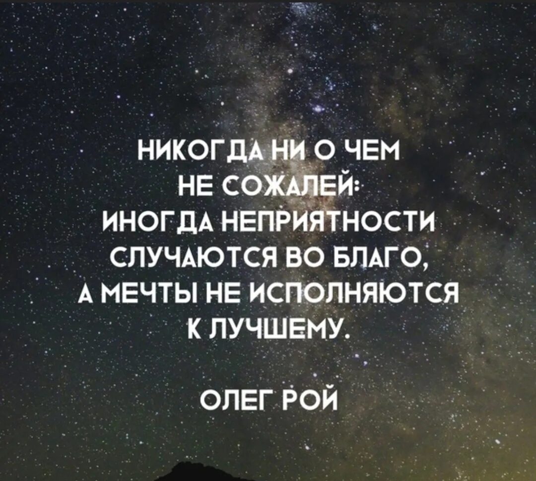 Что со мной сбудется. Иногда мечты не исполняются к лучшему. Мечты не сбываются цитаты. Высказывания про неприятности. Иногда мечты не исполняются во благо.