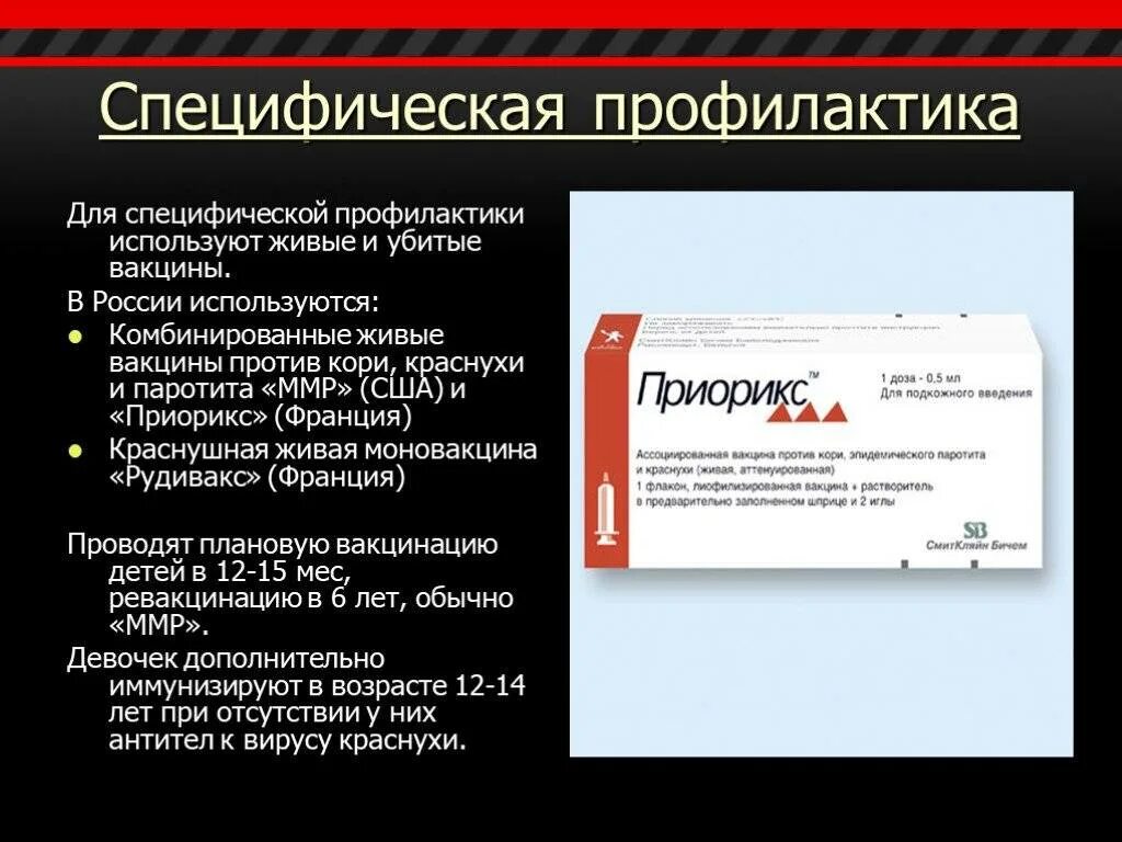 Вакцина против кори, краснухи, паротита Рудивакс. Вирус краснухи специфическая профилактика. Специфическая профилактика эпидемического паротита, краснухи, кори.. Специфическая профилактика кори вакцина.