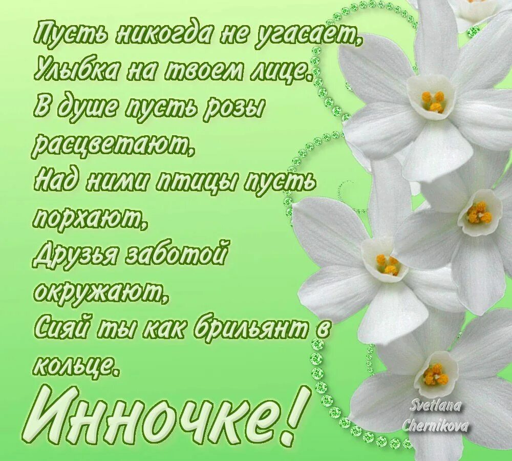 Поздравление для Инны. Стихи для Инны с днём рождения. С днём рождения Инночка открытки.