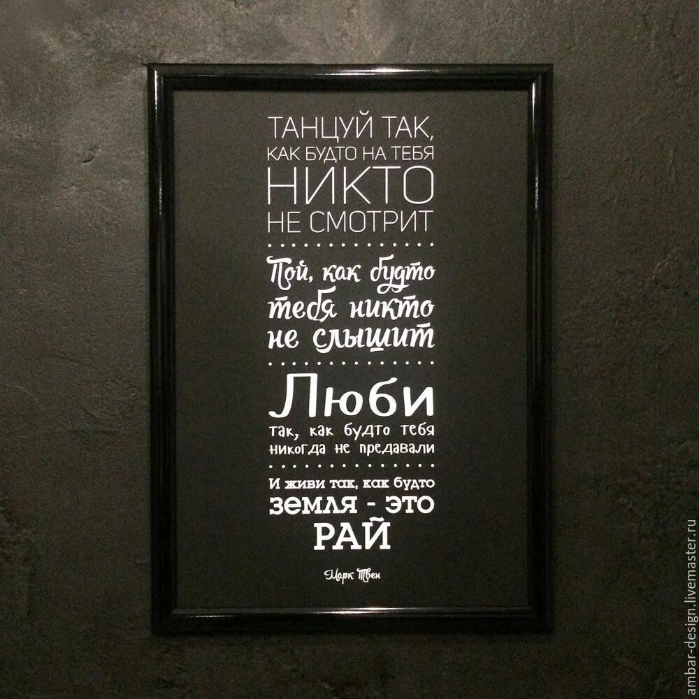 Танцуй как будто тебя никто. Пой как будто тебя никто не. танцуй так как будто тебя. танцуй так будто тебя никто не видит.