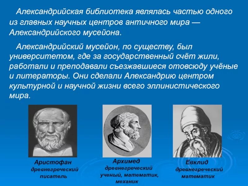 Библиотека является центром. Библиотека античности Александрийская. Александрийская библиотека Мусейон. Учёные Александрийского Мусейона. Ученые в Александрийской библиотеке.