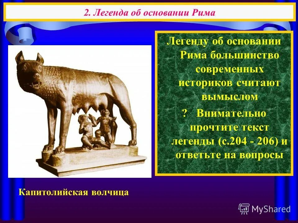 Легенды древнего рима 5 класс. Легенда об основании Рима кратко. Легендарное основание Рима. Легенда об основании Рима 5 класс. Легенда об основании города Рима.