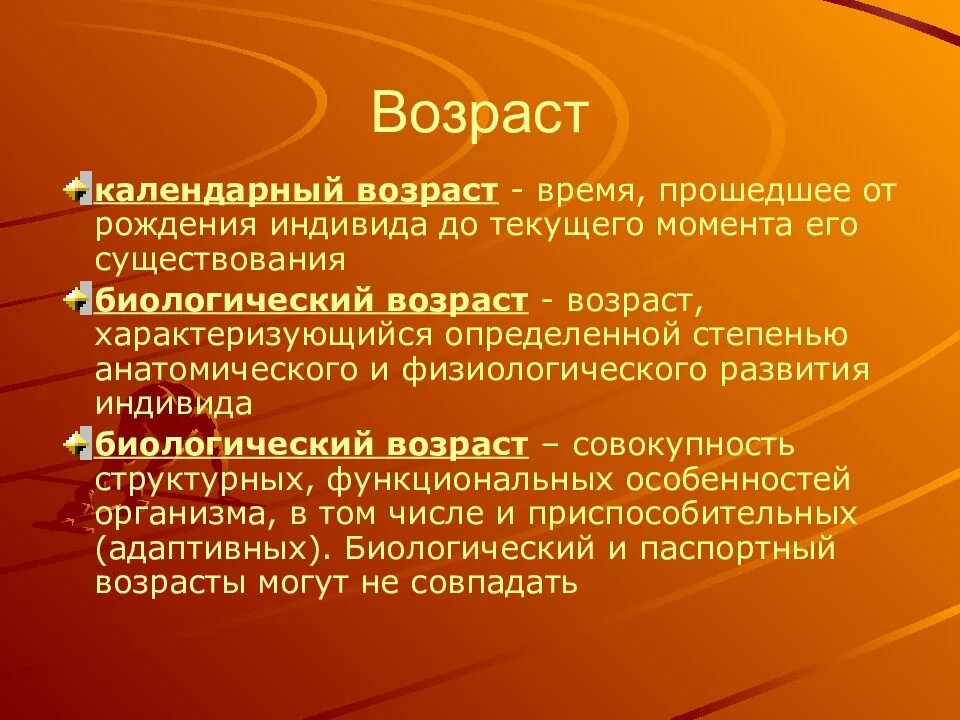 Чем календарный возраст отличается от биологического. Календарный и биологический Возраст. Календарный Возраст это в психологии. Календарный Возраст ребенка. Календарная старость.