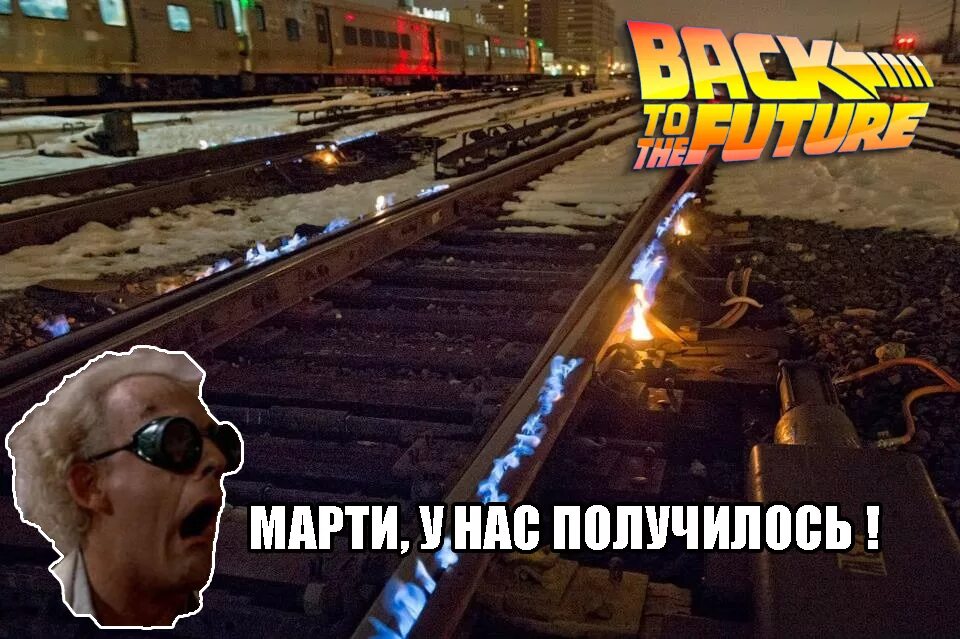 Мем назад в будущее. Марти макфлай в россии. назад в будущее мемы. назад в будущее демотиваторы. назад в будущее приколы.