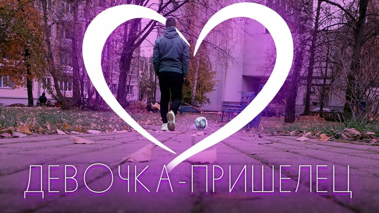 Песня девочка лсп. Лсп девочка пришелец. лсп инопланетянин. девушка пришелец лсп. девочка пришелец лсп альбом.