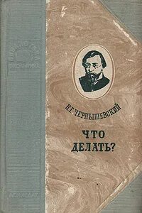 Чернышевский книги. Что делать книга Чернышевский.