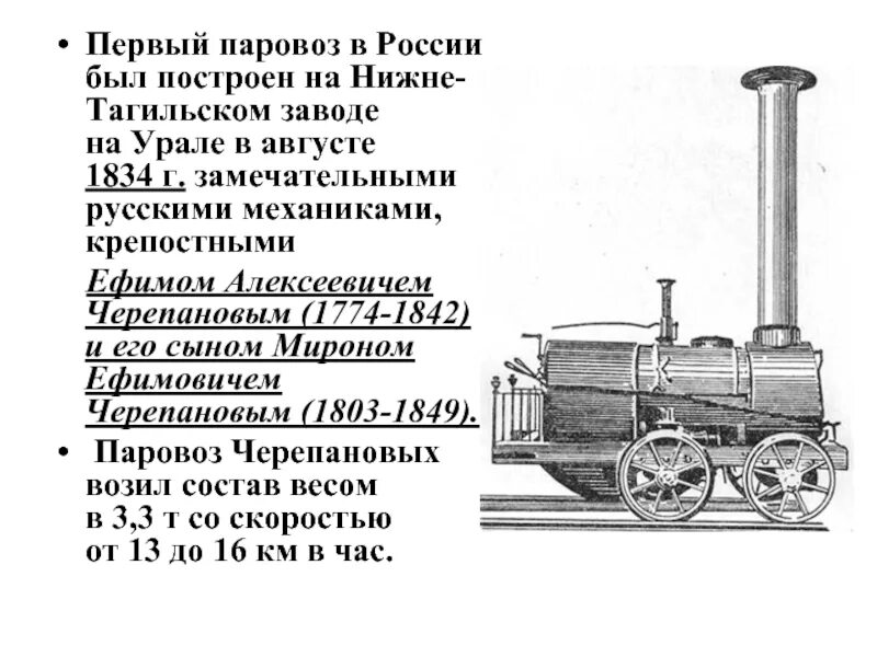 Паровоз какой скорость. Изобретатель первого российского паровоза. 1833 Год первый паровоз в России. Паровоз Черепановых 1834 г. Первый в России паровоз Черепановых.