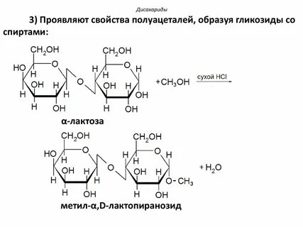 Свойства дисахаридов