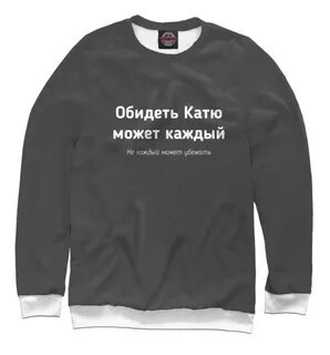 Кате можно