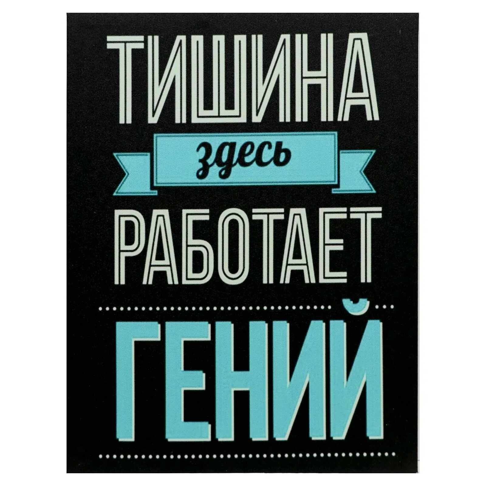 Работать genius. Мотиватор на холодильник. Работать genius. Д а гранин эта странная жизнь. Работать genius.