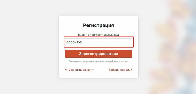 Edu gov ru hello регистрация. Пригласительный код. Регистрация по пригласительному коду. Edu GOUNN ru hello регистрация по пригласительному коду. Как получить пригласительный код.