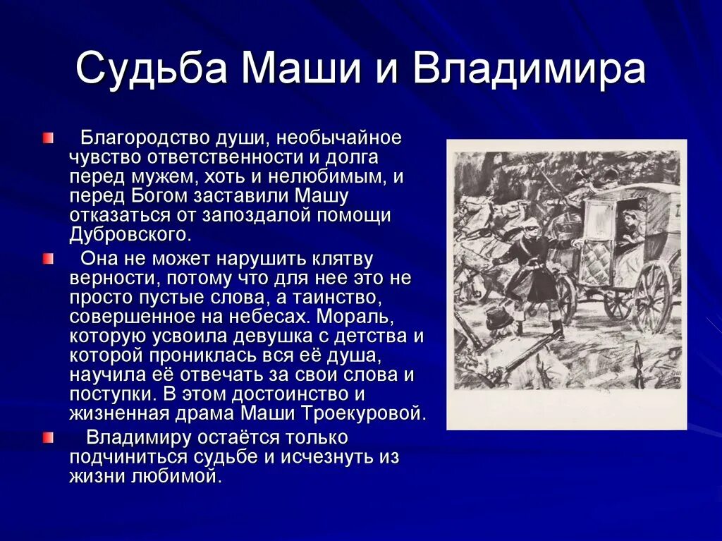 Дальнейшая судьба вопрос. Дубровский презентация. История любви в романе Дубровский. Дубровский и Маша.