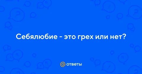 Себялюбие